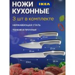 Набор ножей кухонных 3 штуки ANDLIG ЭНДЛИГ