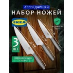 Набор ножей кухонных HJALTE, 3 штуки Набор ножей кухонных HJALTE, 3 штуки