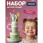 Набор детской посуды KALAS IKEA пластик 36 предметов Набор детской посуды KALAS IKEA пластик 36 предметов