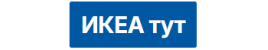 Интернет магазин ИКЕАтут