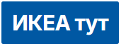 Интернет магазин ИКЕАтут